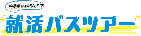 就活バスツアー