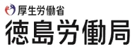 厚生労働省　徳島労働局