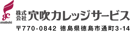 株式会社穴吹カレッジサービス 〒770-0842徳島県徳島市通町3-14