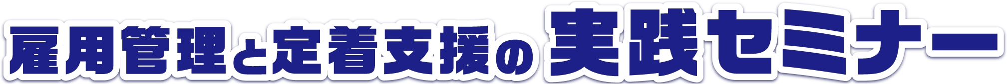 雇用管理と定着支援の実践セミナー