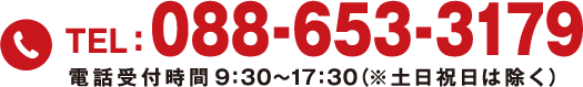 TEL:088-653-3179 担当：はっとり・なかむら　電話受付時間9時30分〜１７時３０分（※土日祝日は除く）