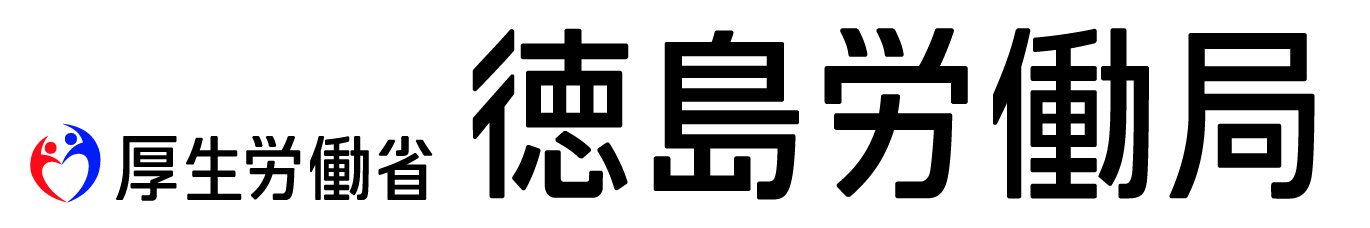 徳島労働局