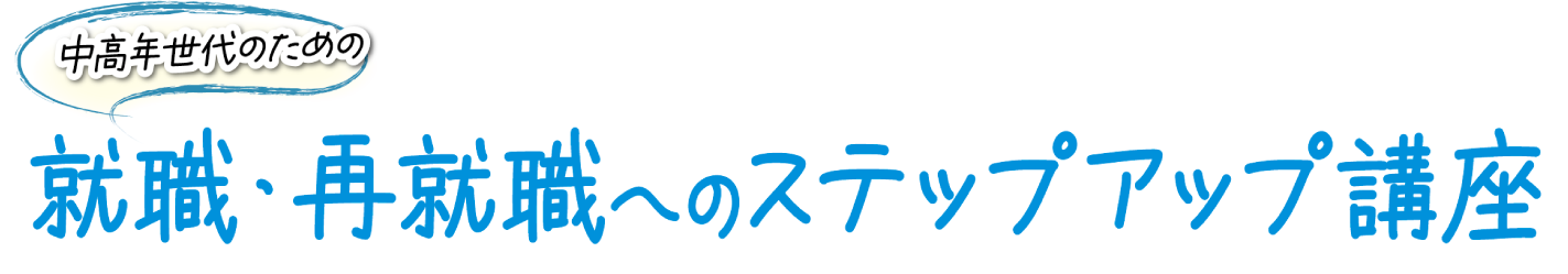 就職・再就職へのステップアップ講座